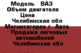  › Модель ­ ВАЗ 2109 › Объем двигателя ­ 2 › Цена ­ 20 000 - Челябинская обл., Магнитогорск г. Авто » Продажа легковых автомобилей   . Челябинская обл.